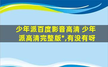 少年派百度影音高清 少年派高清完整版*,有没有呀